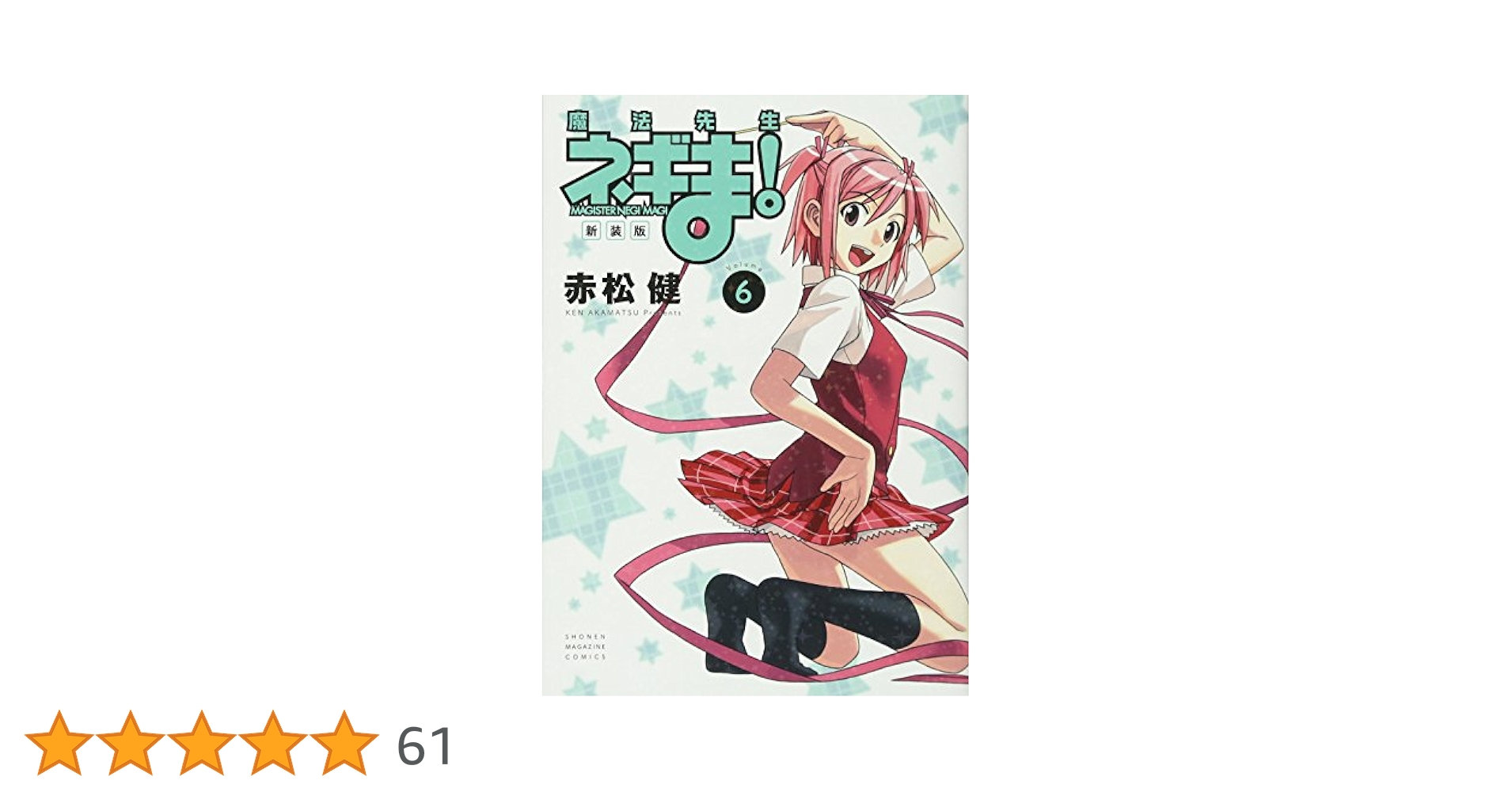 新装版 魔法先生ネギま!(6) (KCデラックス) | 赤松 健 |本